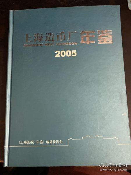 上海造币厂年鉴2005