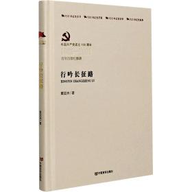 行吟长征路 历史、军事小说 黄亚洲 新华正版