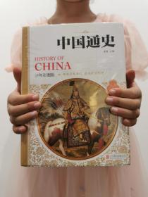 中国通史（少年彩图版）
