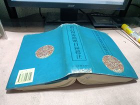 正版 增订四库简明目录标注(精装)