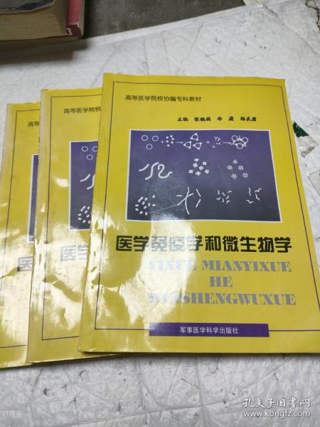 医学免疫学和微生物学