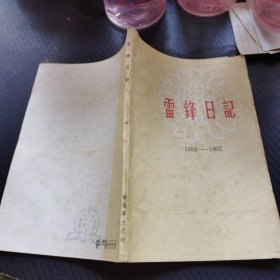 雷锋日记1959——1962