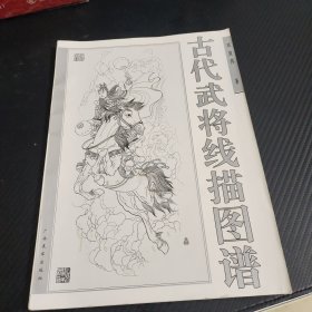 古代武将线描图谱