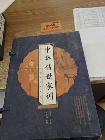 中华传世家训（线装版 全四册）