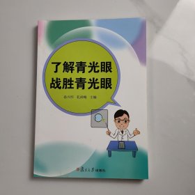 了解青光眼战胜青光眼