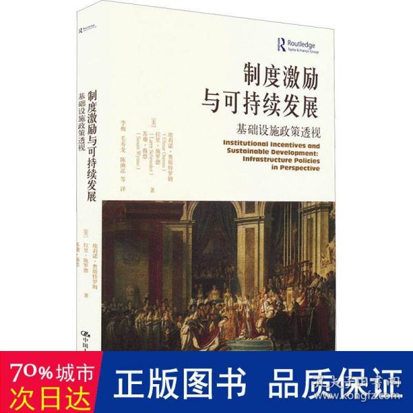 制度激励与可持续发展：基础设施政策透视（当代世界学术名著?政治学系列）