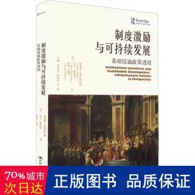 制度激励与可持续发展：基础设施政策透视（当代世界学术名著?政治学系列）