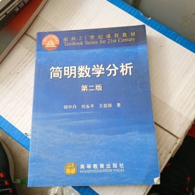 简明数学分析