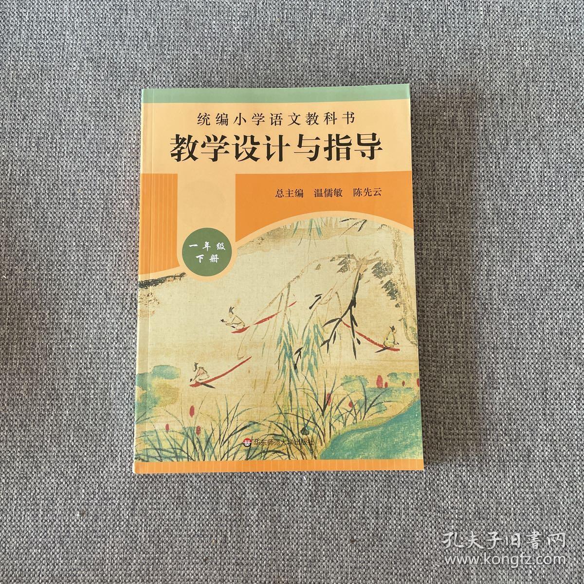 2020春统编小学语文教科书教学设计与指导一年级下册（温儒敏、陈先云主编）