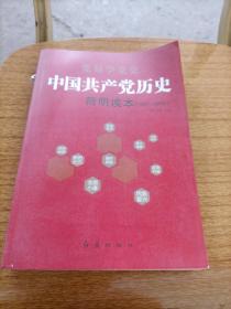 中国共产党历史简明读本（1921-2016）