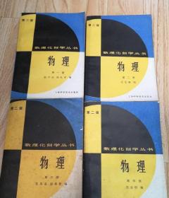 数理化自学丛书 物理 第二版 1 2 3 4册，1-4册。
第一，二，三，四册；第一至四册；全四册。

赵宇昂，周礼平；朱伟业，胡善智；汪思谦；吴孟明