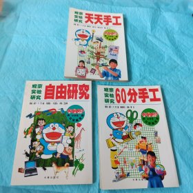 观察实验研究：60分手工、自由研究、天天手工（三本合售）哆啦A梦小学生学习漫画系列