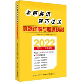 考研英语轻巧过关 真题详解与题源预测