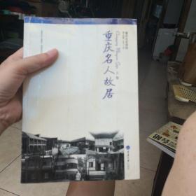 重庆名人故居. 上、下卷