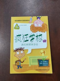 疯狂学校