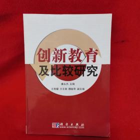 創(chuàng)新教育及比較研究