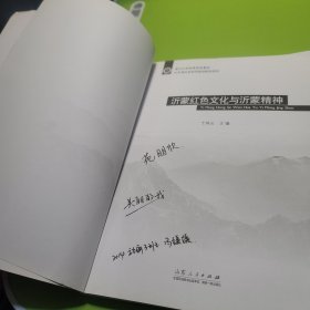 沂蒙红色文化与沂蒙精神