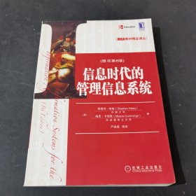 MBA教材精品译丛：信息时代的管理信息系统（原书第8版）