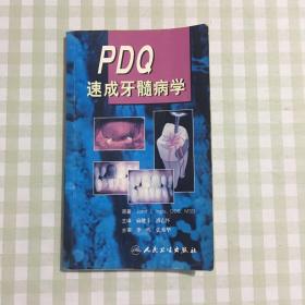PDQ速成牙髓病学（翻译版）
