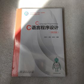 C语言程序设计（第四版）