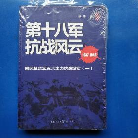 第十八军抗战风云（一版一印 正版库存书新书  有塑封 未翻阅使用 ）