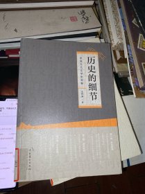 历史的细节：中国当代文学史观察