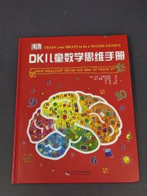 DK儿童数学思维手册