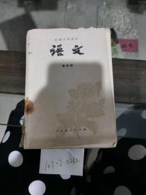 初级中学课本：语文第4册