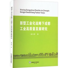 新型工业化战略下成都工业高质量发展研究