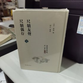 尺牍友声 尺牍偶存（上下册）