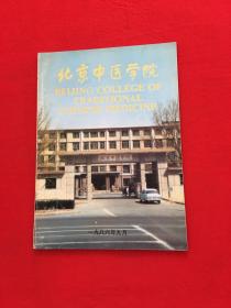 北京中医学院