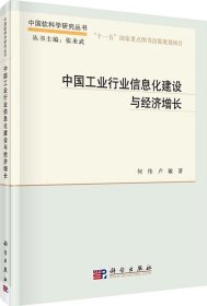 中国软科学研究丛书：中国工业行业信息化建设与经济增长