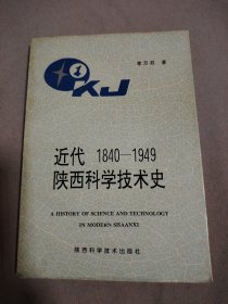 近代陜西科學(xué)技術(shù)史1840-1949