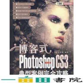 博客式中文版photoshopcs3典型案例完全攻略博艺智联清华大学9787302158400