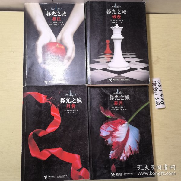 《暮光之城》：月食，新月，破晓，暮色，共4本