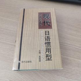 现代日语惯用型