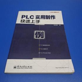 PLC实用制作快速上手 (正版有防伪)