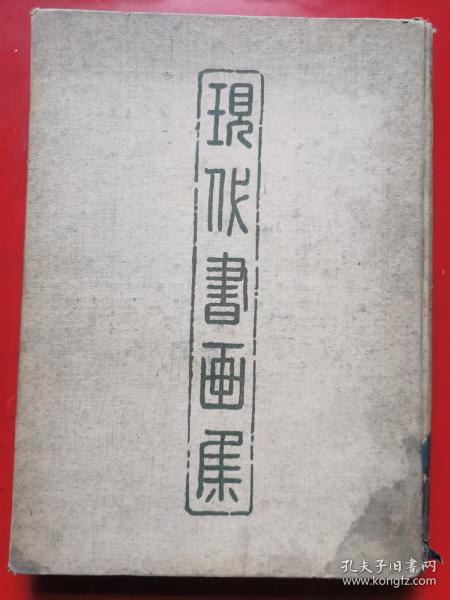 现代书画集（教育部第二次全国美术展览会专集第二种）天津大学教授崔克讷藏书