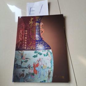 中汉2021秋季拍卖会  数风流人物明清人物纹饰瓷器