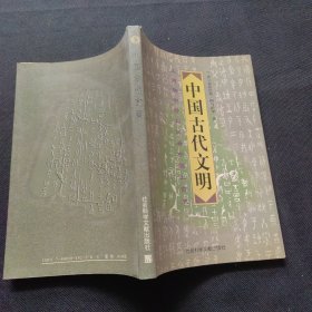 中国古代文明：从商朝甲骨刻辞看中国上古史