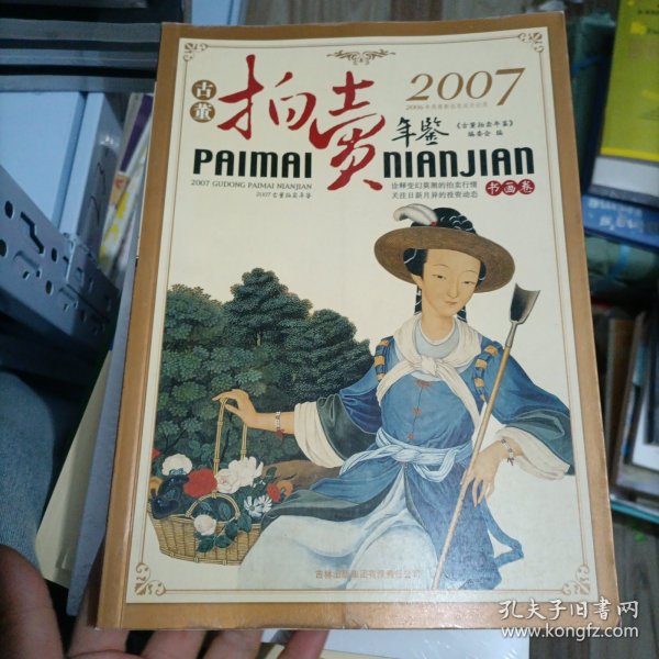 2007古董拍卖年鉴：书画卷
