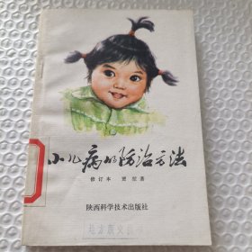 小儿病的防治方法