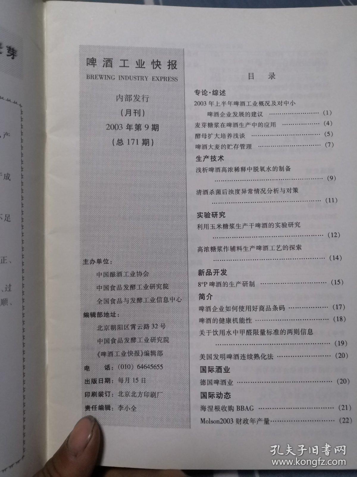 啤酒工业快报2003年第9期
