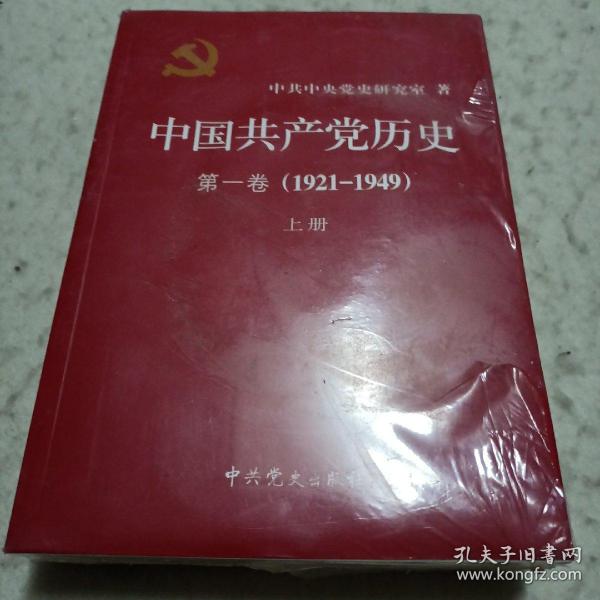 中国共产党历史:第一卷(1921—1949)(全二册)：1921-1949