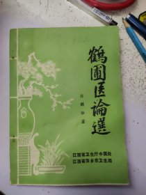 鹤圃医论选【萍乡名医、中医世家老中医林鹤和先生临床经验选】