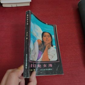 魔幻处女海（关仁山签赠本）实物拍摄