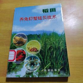 稻田養(yǎng)魚(yú)蝦蟹蛙貝技術(shù)
