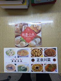 正宗川菜，上海煲、滚、炖家庭汤品，广式饮茶小点3本合售