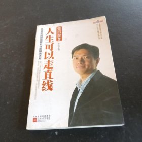 壹百度2：人生可以走直线