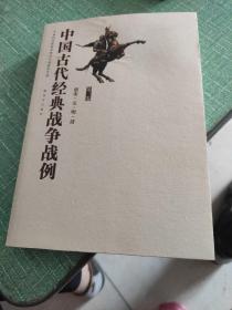 中国古代经典战争战例——南宋·元·明·清